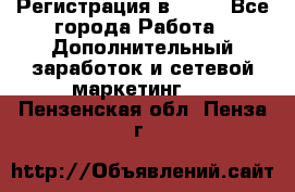 Регистрация в AVON - Все города Работа » Дополнительный заработок и сетевой маркетинг   . Пензенская обл.,Пенза г.